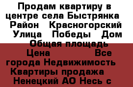 Продам квартиру в центре села Быстрянка › Район ­ Красногорский › Улица ­ Победы › Дом ­ 28 › Общая площадь ­ 42 › Цена ­ 500 000 - Все города Недвижимость » Квартиры продажа   . Ненецкий АО,Несь с.